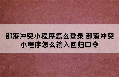 部落冲突小程序怎么登录 部落冲突小程序怎么输入回归口令